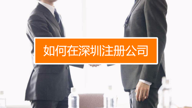 深圳找代理注冊公司究竟有什么好處呢？