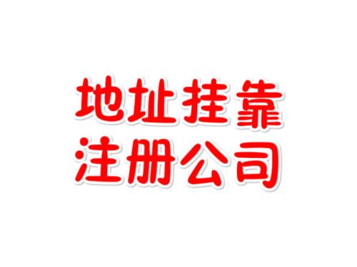 注冊地址如何辦理收費？虛擬注冊地址是怎么回事