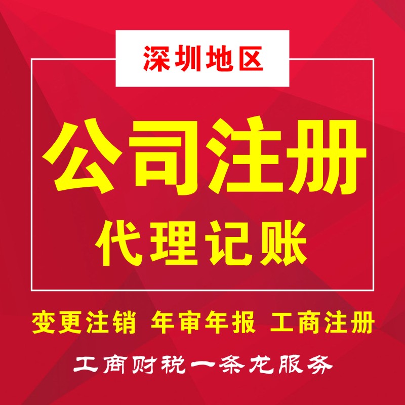 深南財務專業(yè)從事深圳工商注冊、代理記賬、注冊公司等業(yè)務,為小規(guī)模及一般納稅人提供財務會計代理記賬、公司注冊代理、代辦工商注冊流程及費用咨詢等服務，注冊深圳公司5000家客戶經(jīng)驗。快速注冊公司，代辦公司注冊流程，快至3天拿到工商營業(yè)執(zhí)照，公司注冊流程極簡、費用透明、全程為您代理，規(guī)范化客戶檔案管理，保障用戶信息和數(shù)據(jù)安全。15年財稅行業(yè)經(jīng)驗的注冊會計師高效應對各行業(yè)企業(yè)財稅問題，專注深圳企業(yè)服務，更了解深圳政策規(guī)章，商事流程更懂更熟，所有業(yè)務收費標準規(guī)范，拒絕任何隱形消費，最大限度地維護企業(yè)的合法權益，提高企業(yè)效益！咨詢電話400-788-5669。  深南財務提供-深圳公司注冊,深圳代理記賬,深圳工商許可證等一站式工商服務。