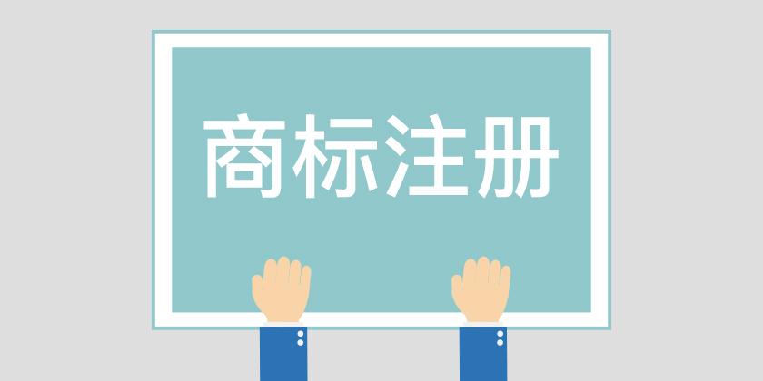 為什么組合商標(biāo)建議分開注冊(cè)呢？終于有答案了！