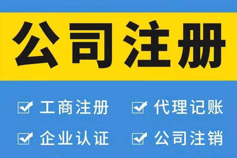注冊廣州公司對法人有哪些要求？
