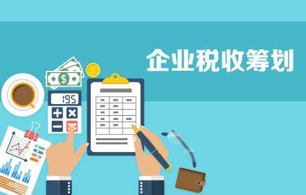 開(kāi)展企業(yè)納稅籌劃，這些事項(xiàng)不得不知！