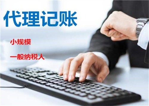 創(chuàng)業(yè)不易，請謹(jǐn)慎選擇代理記賬機構(gòu)！