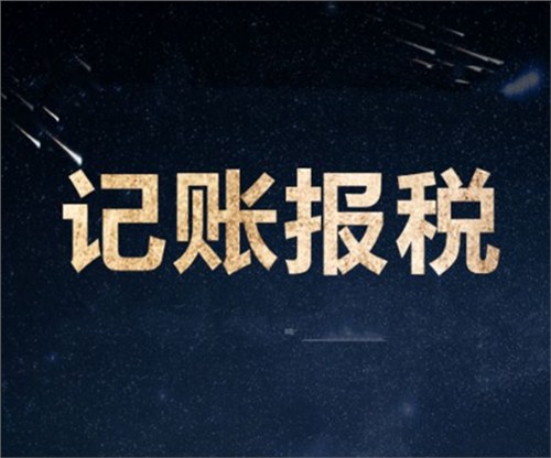 南山一家剛剛成立的新公司，要怎么記賬和報(bào)稅？