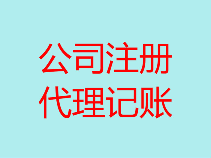 深圳南山辦理注冊公司流程以及所需費用！