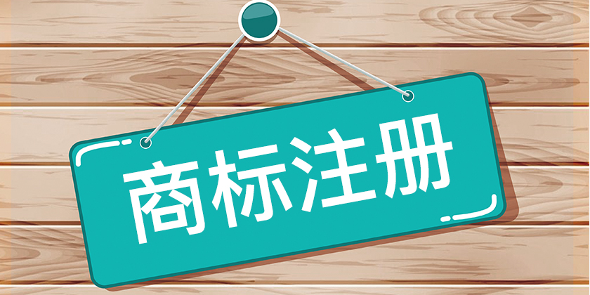 注冊商標復(fù)雜么？