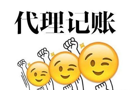 深圳代理記賬多少錢？