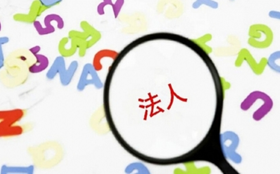 司法人變更是怎樣進(jìn)行的？
