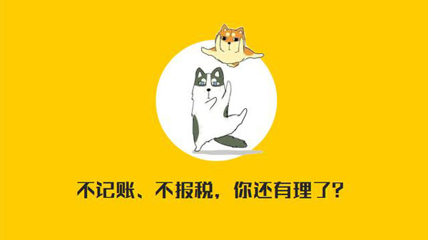 公司沒有經(jīng)營(yíng)需不需要記賬報(bào)稅？當(dāng)然要?。。? width=