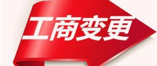 如何變更公司注冊資本？