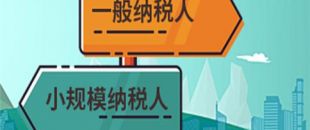 注冊公司是選擇一般納稅人還是小規(guī)模納稅人？