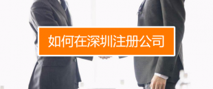 深圳找代理注冊(cè)公司究竟有什么好處呢？