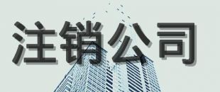 公司注銷的原因有哪些？