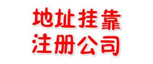 注冊地址如何辦理收費(fèi)？虛擬注冊地址是怎么回事
