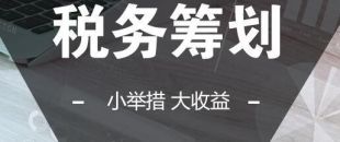 可以在靈活用工的基礎(chǔ)上做稅收籌劃嗎？