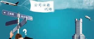 深圳注冊公司代理：公司注冊需要把握哪些事項(xiàng)？