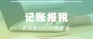 做賬報(bào)稅注意事項(xiàng)有哪些？