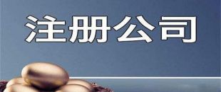新公司注冊(cè)成功后還需處理哪些事項(xiàng)？