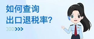 如何查詢出口退稅率？出口退稅率為0的貨物，應(yīng)如何處理？