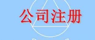 在深圳注冊一家公司，公司注冊地址如何選擇？