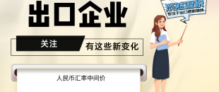 7月起，有這些新變化，出口企業(yè)要關(guān)注?。ê?-7月人民幣匯率中間價(jià)）