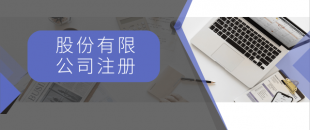 注冊一般納稅人最低注冊資金是多少？