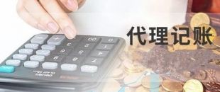 深圳代理記賬為什么建議不選擇低價代理服務？