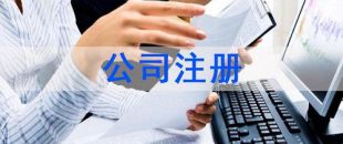 深圳注冊公司及財(cái)稅工作選擇代賬公司處理怎么樣？