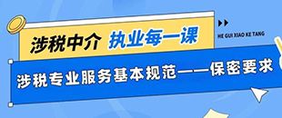 涉稅專業(yè)服務基本規(guī)范-保密要求-《涉稅專業(yè)服務職業(yè)道德守則(試行)》