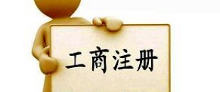 工商注冊選擇個(gè)體戶好還是公司好？