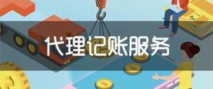 代理記帳提供哪些代理服務(wù)？