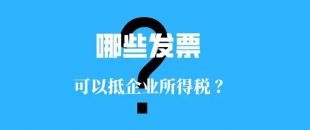收藏??！這些發(fā)票可以抵扣企業(yè)所得稅