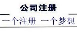 注冊(cè)深圳公司，深南財(cái)務(wù)更專業(yè)、快速、優(yōu)惠！