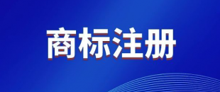 商標(biāo)，是先注冊，還是邊注冊邊使用，哪樣更好？