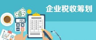 開展企業(yè)納稅籌劃，這些事項(xiàng)不得不知！