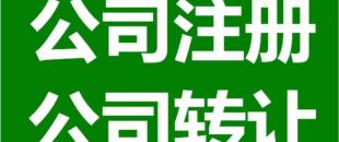 深圳公司注銷為什么是合理的？
