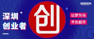 為什么在深圳創(chuàng)業(yè)開公司？