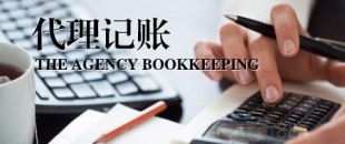 深圳公司為什么要找代理記賬？