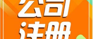深圳注冊公司需要長時間？
