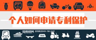 2019年個(gè)人如何申請(qǐng)專利保護(hù)？？