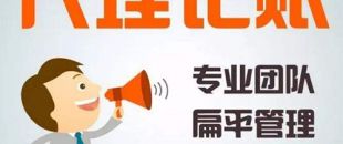 深圳代理記賬公司哪家好？