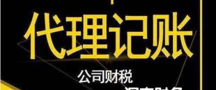 2020年第三方深圳代理做賬報稅費(fèi)用是多少？