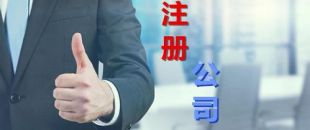 想創(chuàng)業(yè)？不懂怎么注冊公司？看這里，我來幫你！