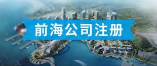 前海公司怎么注冊(cè)？看完攻略你就知道了?。?>
                </a>
            </div>
            <div   id=