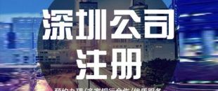 深圳公司注冊(cè)下來(lái)之后，哪些可以變更？