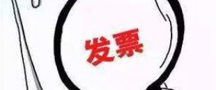 2018年深圳公司注冊(cè)后如何才能開(kāi)出第一張發(fā)票呢？