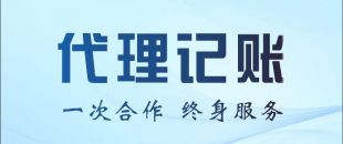 代理記賬公司能不能幫我做零申報(bào)或者少繳稅？