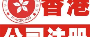 香港公司注冊(cè)以后哪些信息可以變更？