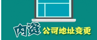 公司搬遷了，是否要辦理地址變更手續(xù)？變更流程有哪些？