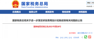 重磅加碼！國(guó)稅總局再發(fā)企業(yè)研發(fā)費(fèi)用加計(jì)扣除優(yōu)惠政策